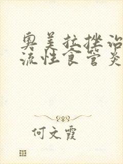 奥美拉挫治疗返流性食管炎