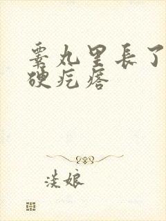 睾丸里长了一个硬疙瘩