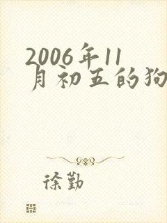 2006年11月初五的狗命运如何呢