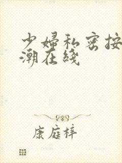 少妇私密按摩高潮在线