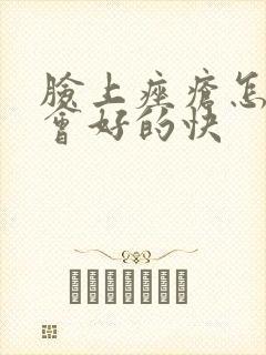 脸上痤疮怎么治会好的快