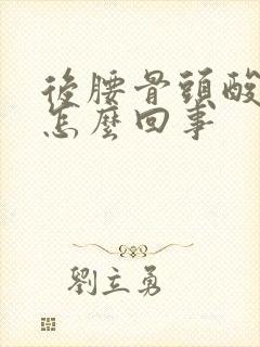 后腰骨头酸疼是怎么回事封面