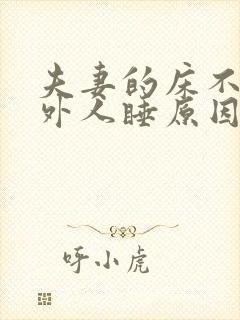 夫妻的床不能让外人睡原因