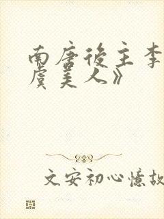 南唐后主李煜《虞美人》