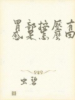 胃部按压有疼痛感是怎么回事封面