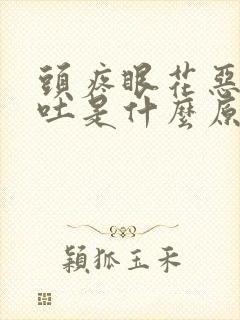 头疼眼花恶心想吐是什么原因封面