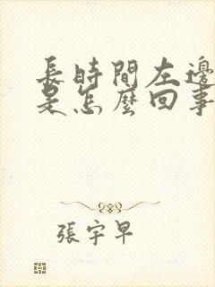 长时间左边头疼是怎么回事