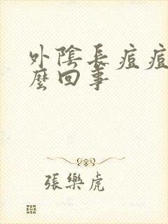 外阴长痘痘痒怎么回事