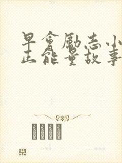 早会励志小故事正能量故事