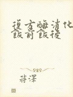 复方酶消化胶囊饭前饭后封面