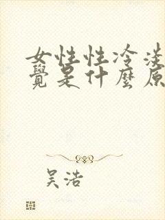 女性性冷淡没感觉是什么原因造成的封面