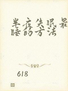 半夜失眠最快入睡的方法