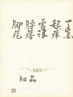 脚脖处起了很多疙瘩很痒怎么回事