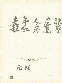 老年人皮肤过敏起红疹怎么办封面