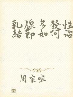 乳腺多发性囊性结节如何治疗