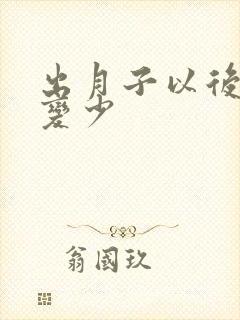 出月子以后奶水变少