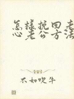 怎样挽回老婆的心老公方法