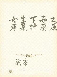 女生下面又痒又疼是什么原因