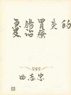 急肠胃炎的症状及治疗