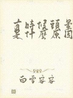 有时候头晕耳鸣是什么原因引起的