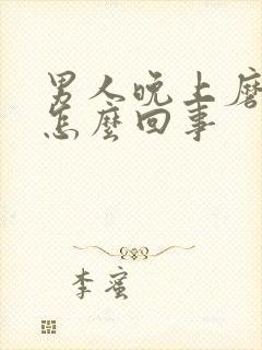 男人晚上磨牙是怎么回事