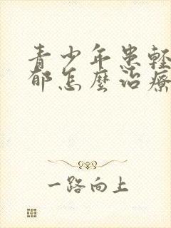 青少年患轻微忧郁怎么治疗方法