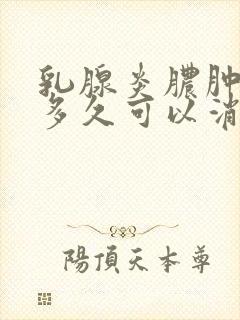 乳腺炎脓肿硬块多久可以消封面