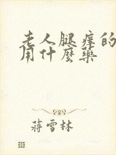 老人腿痒的厉害用什么药