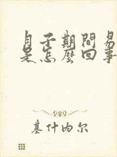 月子期间易出汗是怎么回事