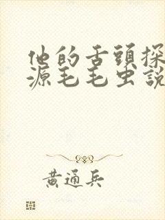 他的舌头探进蜜源毛毛虫说说视频