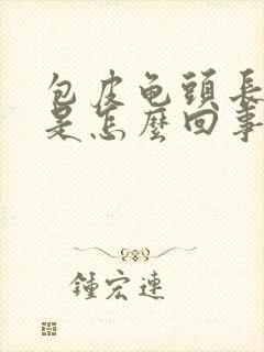 包皮龟头长疙瘩是怎么回事