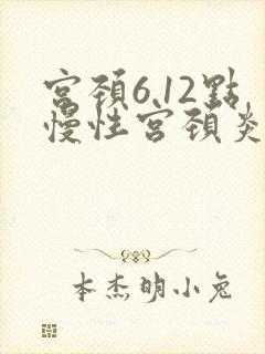宫颈6.12点慢性宫颈炎严重吗