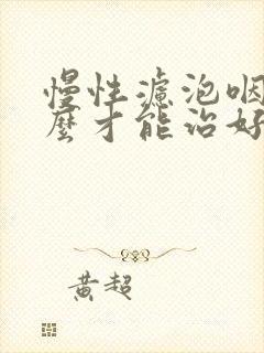 慢性滤泡咽炎怎么才能治好