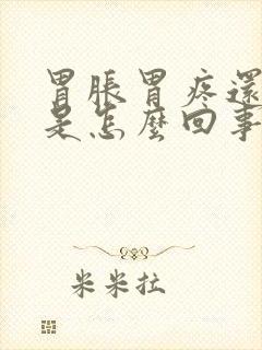 胃胀胃疼还打嗝是怎么回事