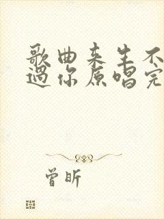 歌曲来生不再错过你原唱完整版