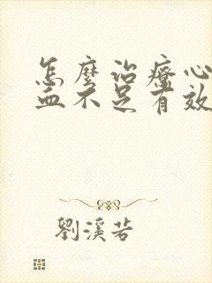 怎么治疗心脏供血不足有效