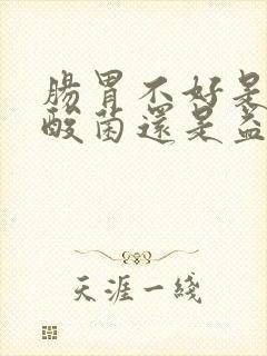 肠胃不好是吃乳酸菌还是益生菌