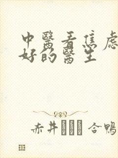 中医看焦虑症最好的医生