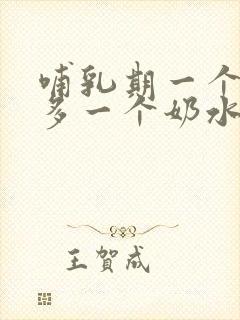 哺乳期一个奶水多一个奶水少怎么办