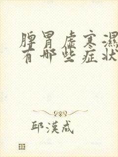 脾胃虚寒湿气重有哪些症状