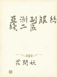 亚洲制服丝袜在线二区