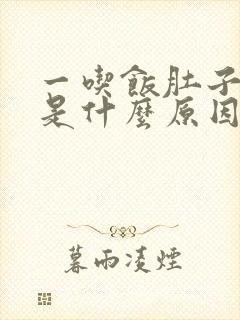 一吃饭肚子就胀是什么原因