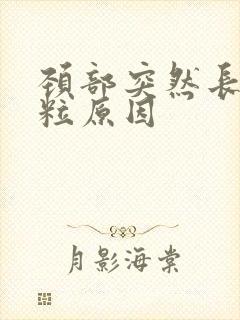 颈部突然长小肉粒原因封面