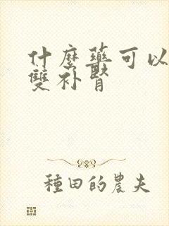 什么药可以阴阳双补肾