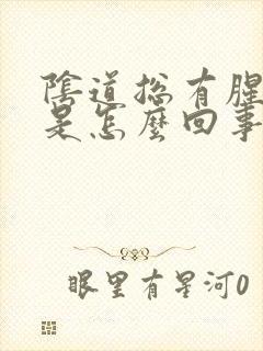 阴道总有腥臭味是怎么回事