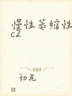 慢性萎缩性胃炎c2