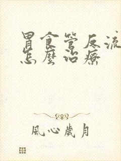 胃食管反流咳嗽怎么治疗封面