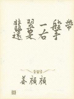 翡翠一般带左手还是右手