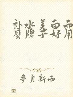 补水美白面膜什么牌子好用?