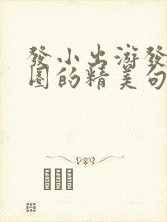 发小出游发朋友圈的精美句子简短